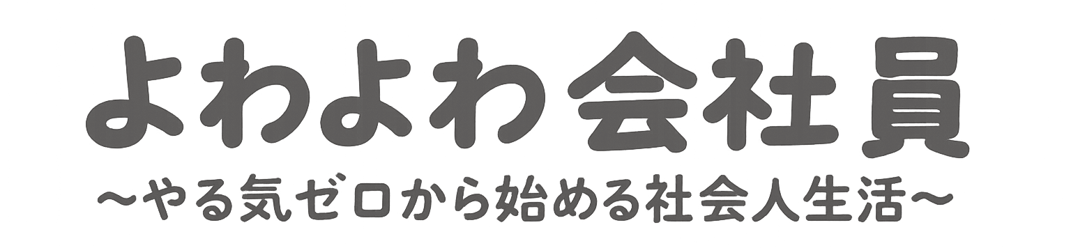 よわよわ会社員 〜やる気ゼロから始める社会人生活〜